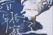 百年孤寂吉他谱 魏晗-百年孤寂六线谱C调
