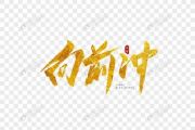 徐怀钰-向前冲【7级原版】架子鼓谱