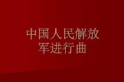 中国人民解放军进行曲【解放军合唱团】【6级编配】架子鼓谱