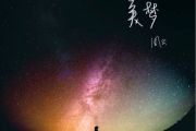 周公《美梦》吉他谱六线谱G调编配