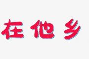 音乐钥匙-在他乡(女生版)【5级原版】架子鼓谱
