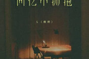 回忆中拥抱吉他谱 L（桃籽）-回忆中拥抱六线谱