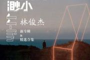 伟大的渺小吉他谱 林俊杰-伟大的渺小六线谱C调