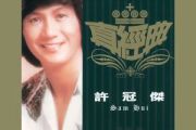 许冠杰《天才白痴梦》吉他谱六线谱