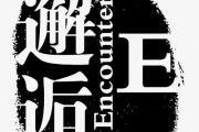 邓岳章-魔鬼邂逅【3级编配】架子鼓谱