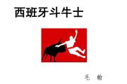 音乐钥匙-西班牙斗牛士【4级编配】架子鼓谱