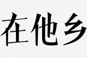 音乐钥匙-在他乡(女生版)【3级编配】架子鼓谱