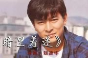 刘德华-暗里着迷(粤)【8级原版】架子鼓谱