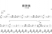 煎饼侠架子鼓谱 二手玫瑰乐队-煎饼侠鼓谱