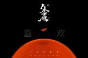 时代少年团《我喜欢你》吉他谱六线谱G调