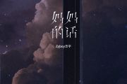 Zyboy忠宇-妈妈的话吉他谱C调弹唱谱
