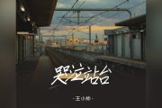 哭泣站台吉他谱 王小帅-哭泣站台高清弹唱谱