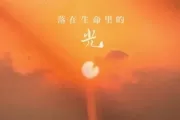 落在生命里的光架子鼓谱 尹昔眠-落在生命里的光鼓谱