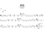 黑街架子鼓谱 陈雅雯-黑街（小鼓手园园版）鼓谱