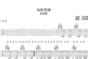 为你写诗吉他谱 吴克群-为你写诗六线谱