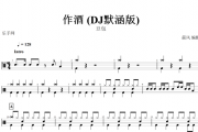作酒 (DJ默涵版)架子鼓谱 豆包-作酒 (DJ默涵版)无鼓伴奏