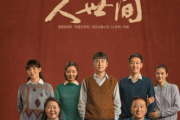 人世间钢琴谱 雷佳-人世间（双手简谱）