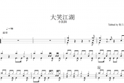 大笑江湖架子鼓谱 小沈阳-大笑江湖鼓谱