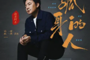 孤身的人吉他谱 海来阿木-孤身的人G调弹唱谱