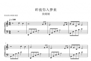 昨夜你入梦来钢琴谱 致娅娅-昨夜你入梦来五线谱