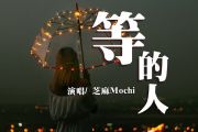 等的人吉他谱 芝麻Mochi-等的人六线谱