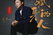 孤身的人吉他谱 海来阿木-孤身的人六线谱G调