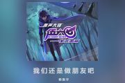 我们还是做朋友吧六线谱 杨振宇吉他谱