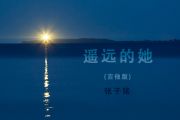 遥远的她吉他谱 張子铭-遥远的她(吉他版)六线谱