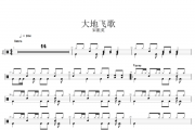 大地飞歌架子鼓谱 宋祖英-大地飞歌爵士鼓曲谱