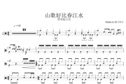 山歌好比春江水架子鼓谱 斯琴格日乐-山歌好比春江水鼓谱