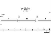 必杀技架子鼓谱 古巨基-必杀技动态鼓谱
