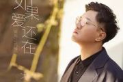 如果爱还在吉他谱 大哲-如果爱还在六线谱C调