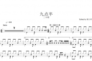 九点半架子鼓谱 二小姐-九点半爵士鼓曲谱
