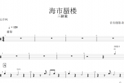 海市蜃楼架子鼓谱 三叔说-海市蜃楼动态鼓谱