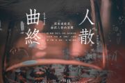 曲终人亦散架子鼓谱 en-曲终人亦散动态鼓谱