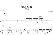 无人与我架子鼓谱 黄静美-无人与我鼓谱+无鼓伴奏