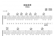 李荣浩-脱胎换骨吉他六线谱C调