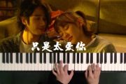 罗宇-只是太爱你架子鼓谱爵士鼓曲谱