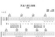 许嵩-天龙八部之宿敌吉他谱六线谱G调