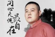 岳云鹏-问心无愧最自在【3级编配】架子鼓谱爵士鼓曲谱