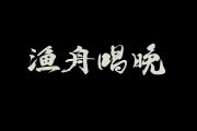 音乐钥匙-渔舟唱晚【6级编配】架子鼓谱爵士鼓曲谱