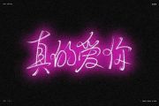 Beyond乐队-真的爱你【3级编配】架子鼓谱爵士鼓曲谱
