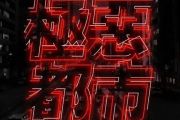 夏日入侵企画-极恶都市【3级编配】架子鼓谱爵士鼓曲谱