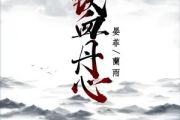 射雕英雄传-铁血丹心【9级编配】架子鼓谱爵士鼓曲谱