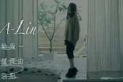 给我一个理由忘记架子鼓谱 A-Lin-给我一个理由忘记鼓谱