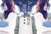带我走架子鼓谱 杨丞琳-带我走动态鼓谱
