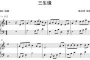 三生缘钢琴谱 程响-三生缘五线谱
