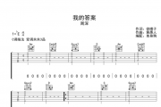 周深《我的答案》吉他谱六线谱C调指法