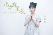 北方有星辰吉他谱 李昕融-北方有星辰六线谱C调