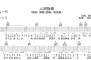 人间指南吉他谱 陈粒-人间指南六线谱C调